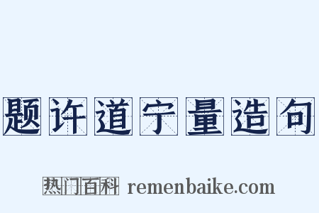 题许道宁量造句是什么意思的图片